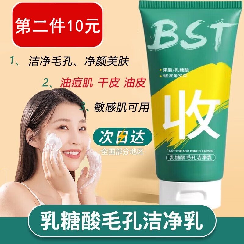 碧素堂（BISUTANG）【第二件￥10】BST洗面奶屈臣i氏乳糖酸黑头粉刺控油敏感肌洗面奶 1支装