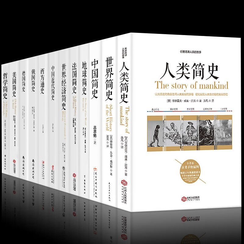 正版 全套12册人类简史世界上下五千年通史历史书籍全球通史人类简史图书世界史