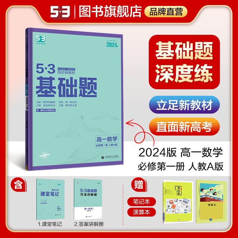 【多选】【53基础题高一高二适用】曲一线官方53高一基础题语文数学英语物理化学生物政治历史地理人教版配套新教材高中单元练习册 必修第一册 数学 人教A版