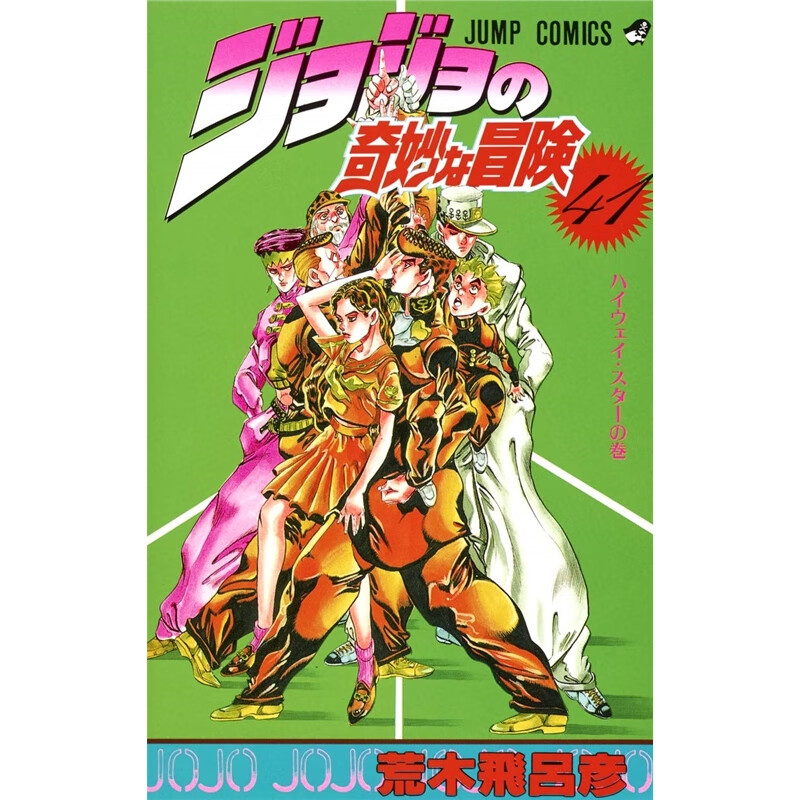 JOJO的奇妙冒险 ジョジョの奇妙な冒? 41