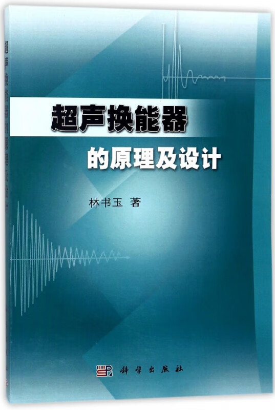 超声换能器的原理及设计