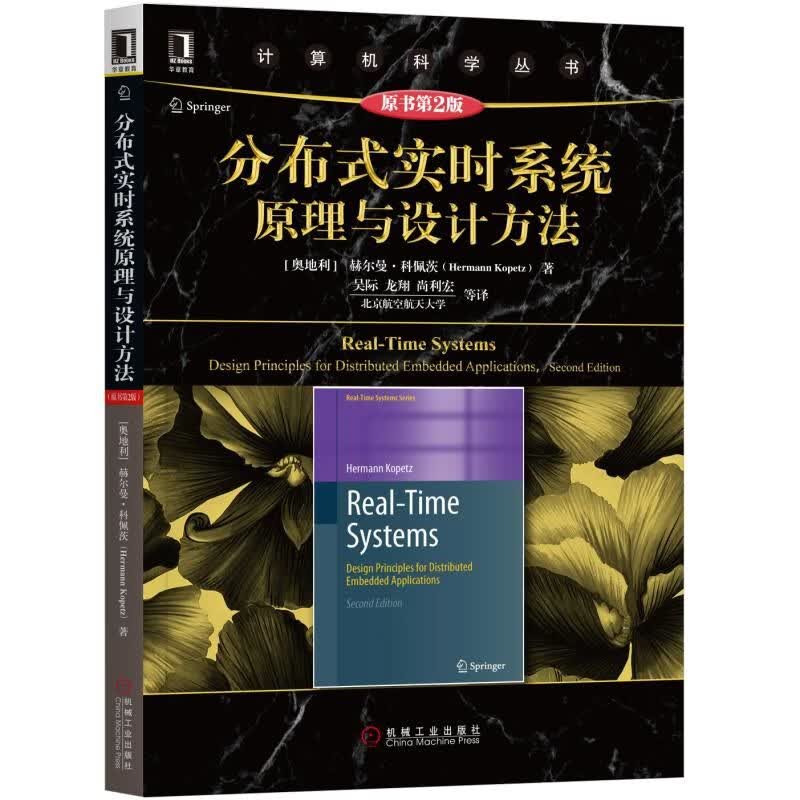 分布式实时系统原理与设计方法(原书第2版)/计算机科学丛书