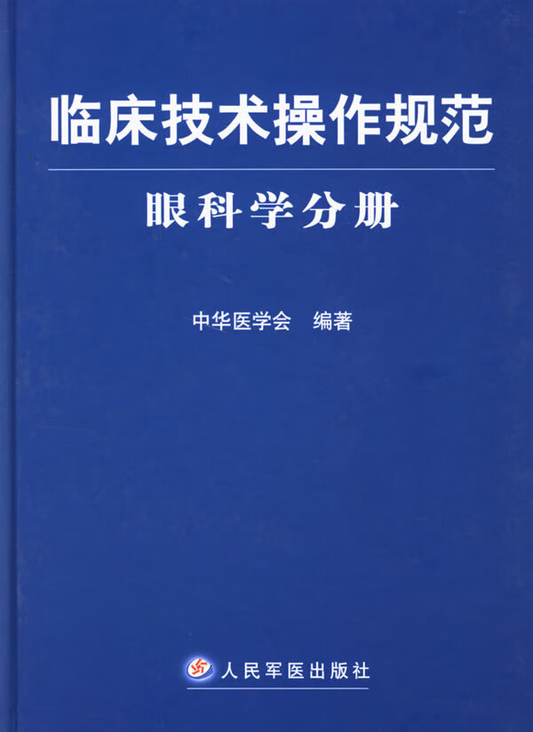 临床技术操作规范眼科学分册【放心选购】