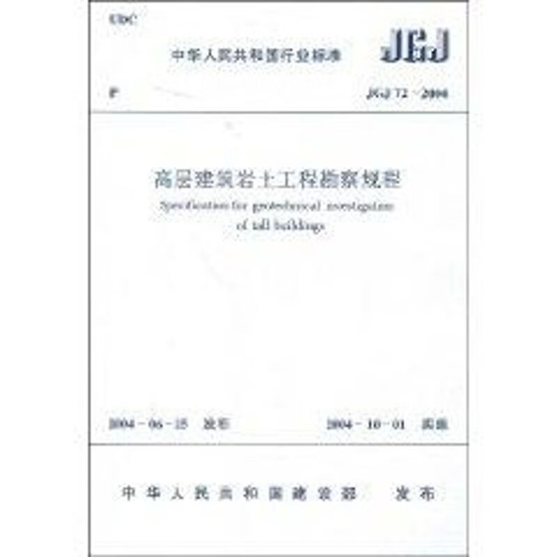高层建筑岩土工程勘察规程