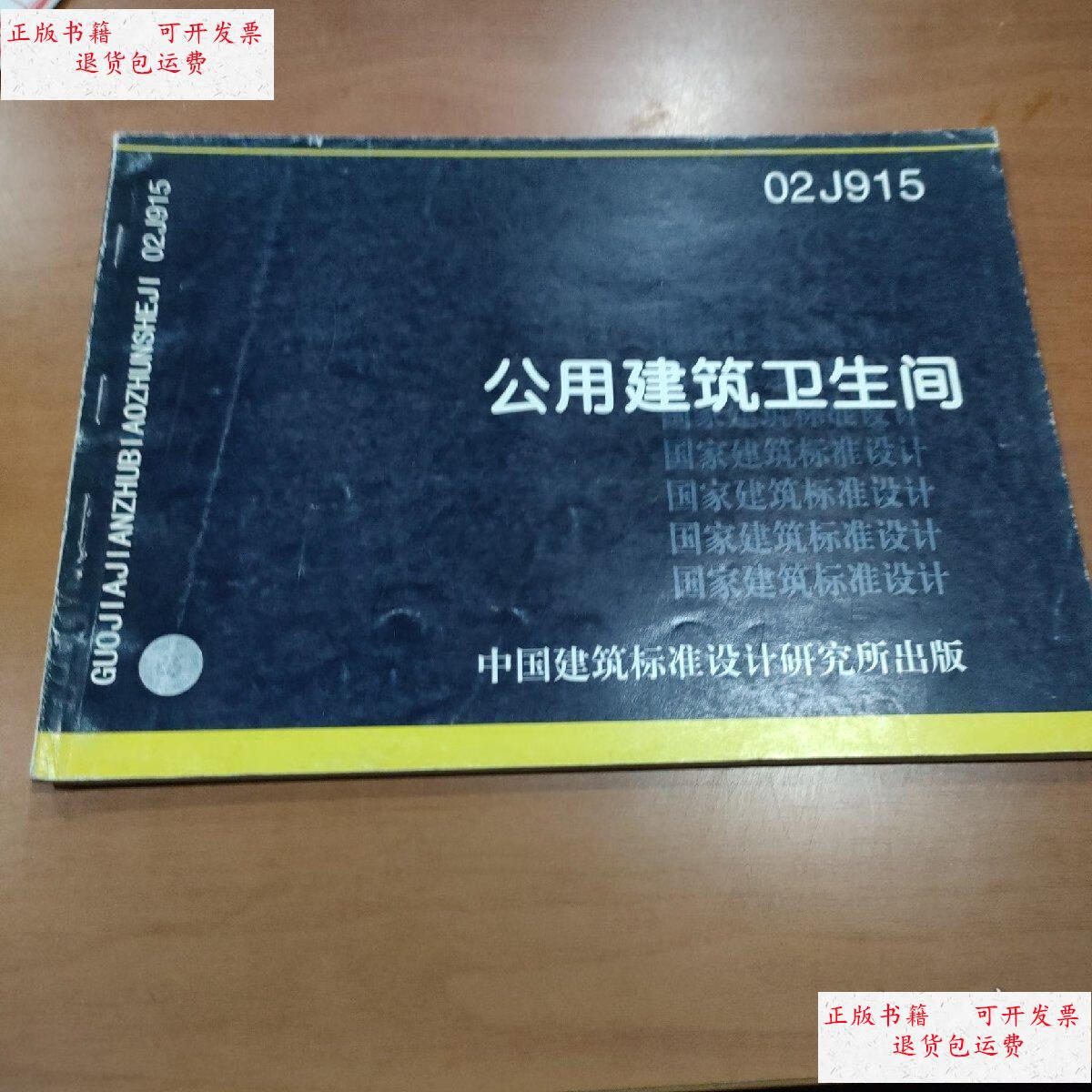 【二手9成新】02j915公用建筑卫生间 /中国建筑标准设计研究所 中国