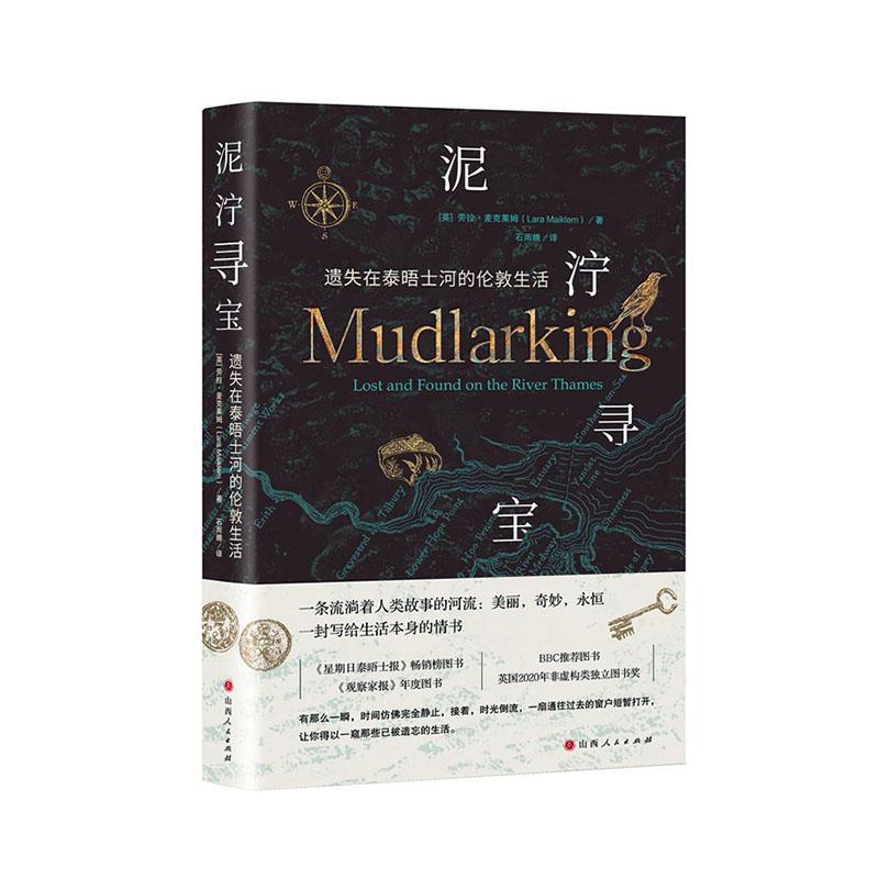 泥泞寻宝:遗失在泰晤士河的伦敦生活劳拉·麦克莱姆山西人民出版社9787203118350 小说书籍