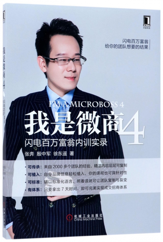 我是微商(4闪电百万富翁内训实录)