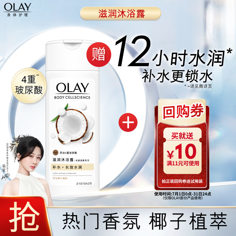 OLAY沐浴露80g送OLAY回购券