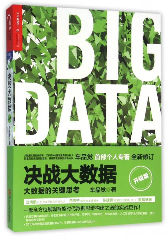 决战大数据(大数据的关键思考升级版)