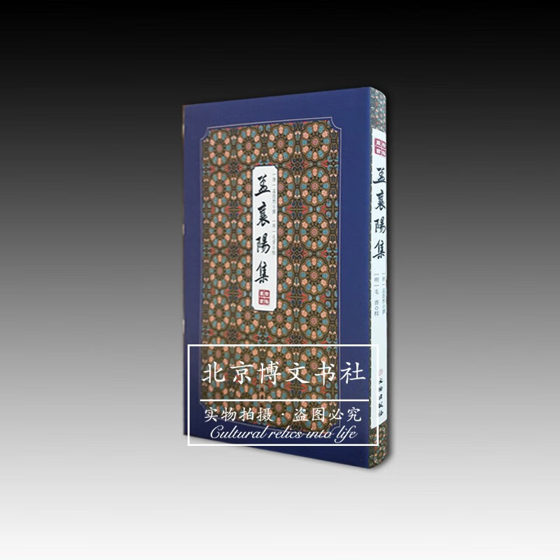 拾瑶丛书:孟襄阳集【精】