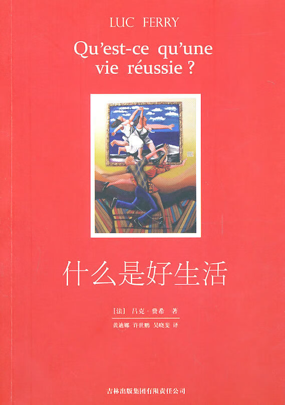 什么是好生活9787546339009【正版图书，放心购买】