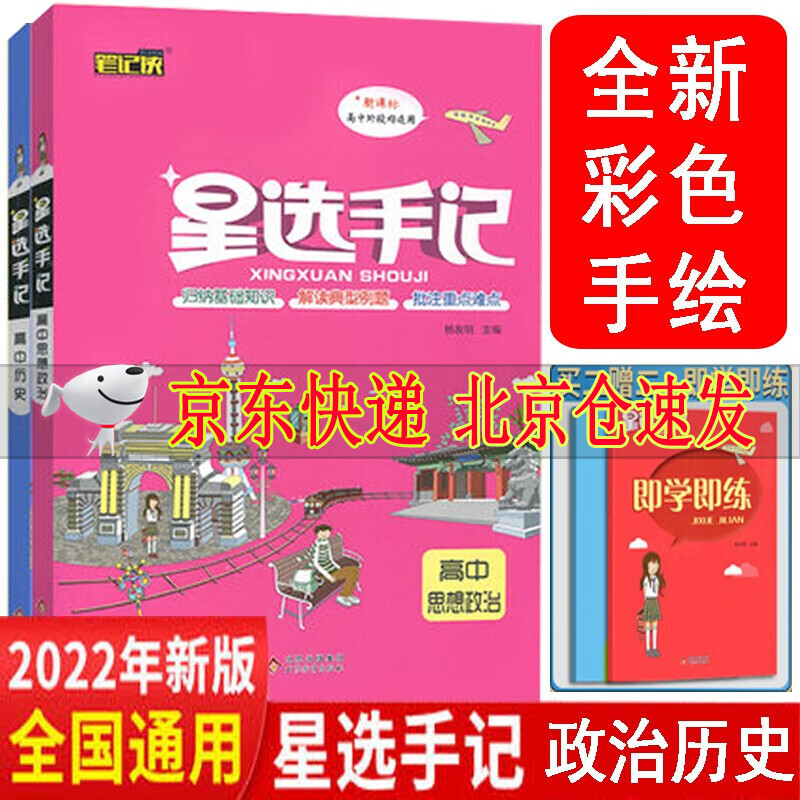 2022版星选手记高中语文数学英语物理化学生物政治历史地理通用版高考总复习资料基础知识资源库知识笔记 星选手记高中政治历史2册