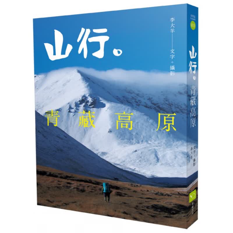 预订台版 山行 青藏高原深入西藏云南四川青海新疆少有人知的秘境线路规划徒步自由行旅游