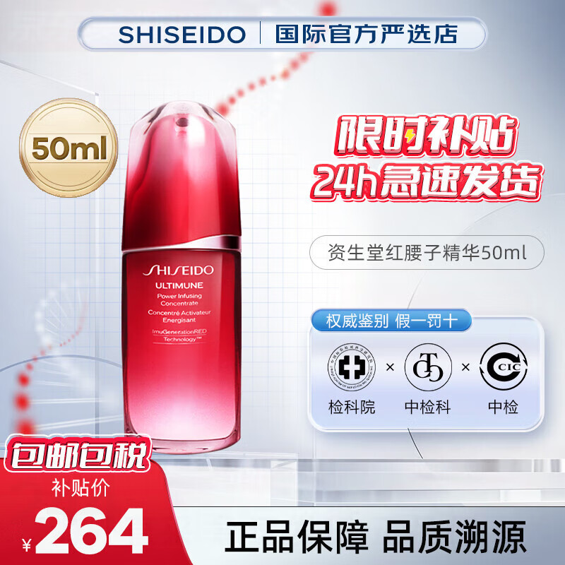 资生堂（Shiseido） 红腰子精华红妍肌活肌底液 补水保湿修复肌肤屏障送人教师节礼物 资生堂红腰子精华50ml