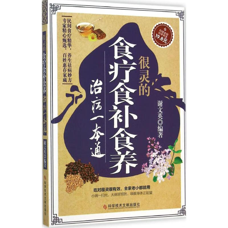 很灵的食疗食补食养治病一本通