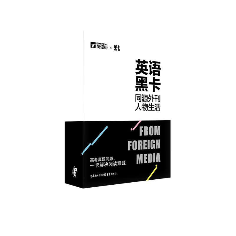 英语黑卡 重庆出版社 9787229149871