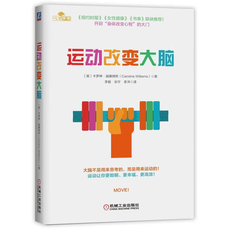 运动改变大脑卡罗琳·威廉姆斯机械工业出版社9787111697275/运动/健身书籍
