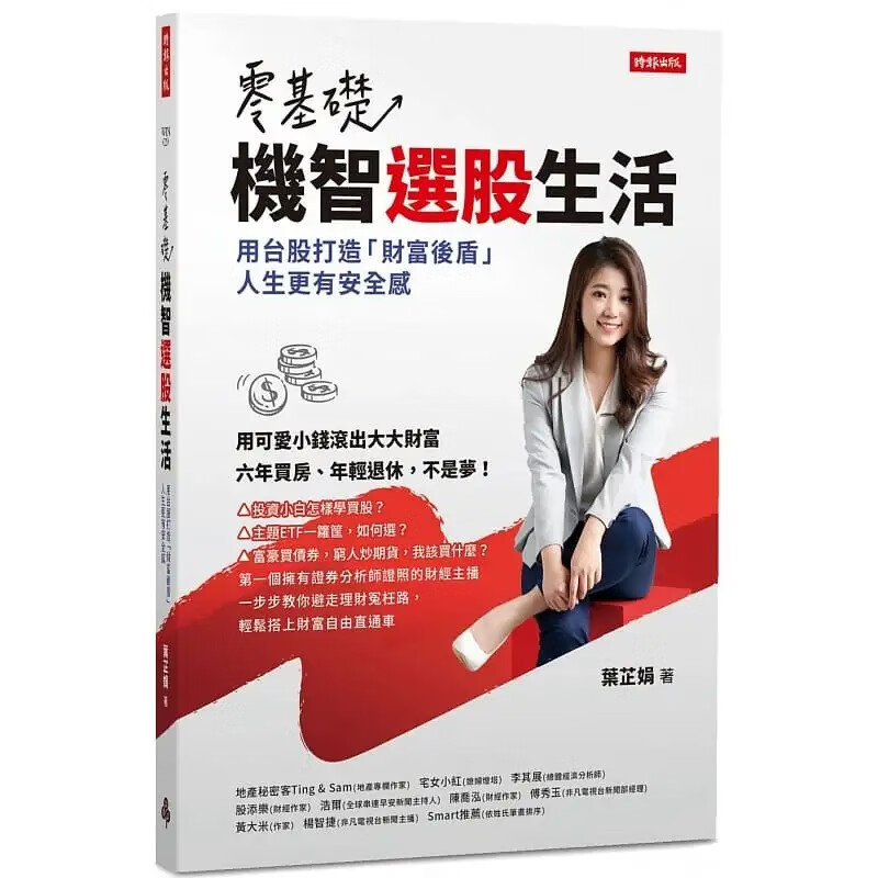 现货 零基础！机智选股生活：用台股打造「财富后盾」，人生更有安全感