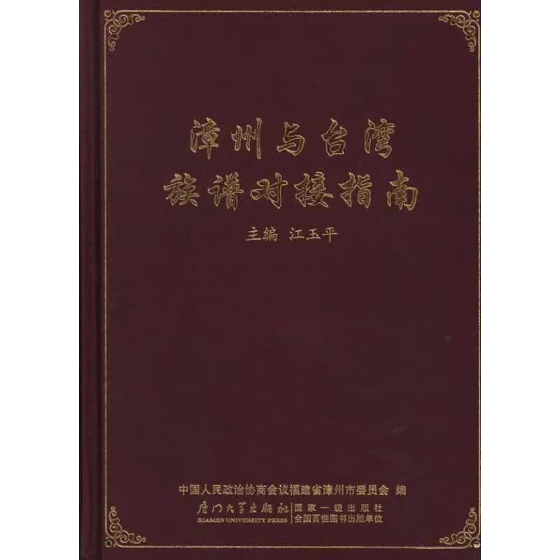 漳州与台湾地区族谱对接指南 江玉平 编 厦门大学出版社 9787561540237