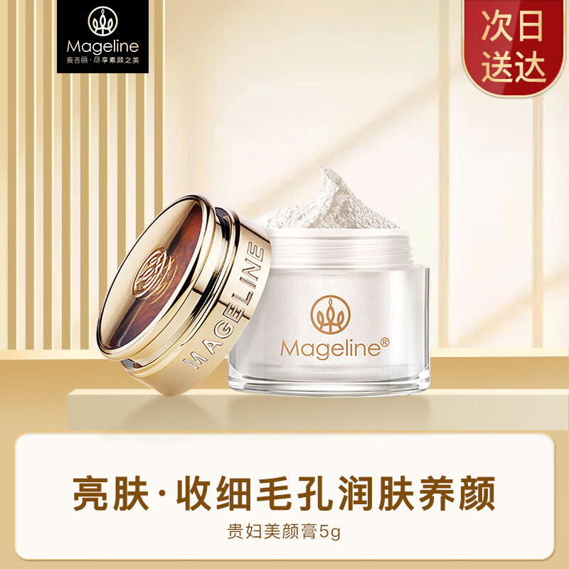 麦吉丽（mageline） 贵妇美颜膏素颜面霜女遮瑕收毛孔补水保湿紧致淡化痘印 贵妇膏5g