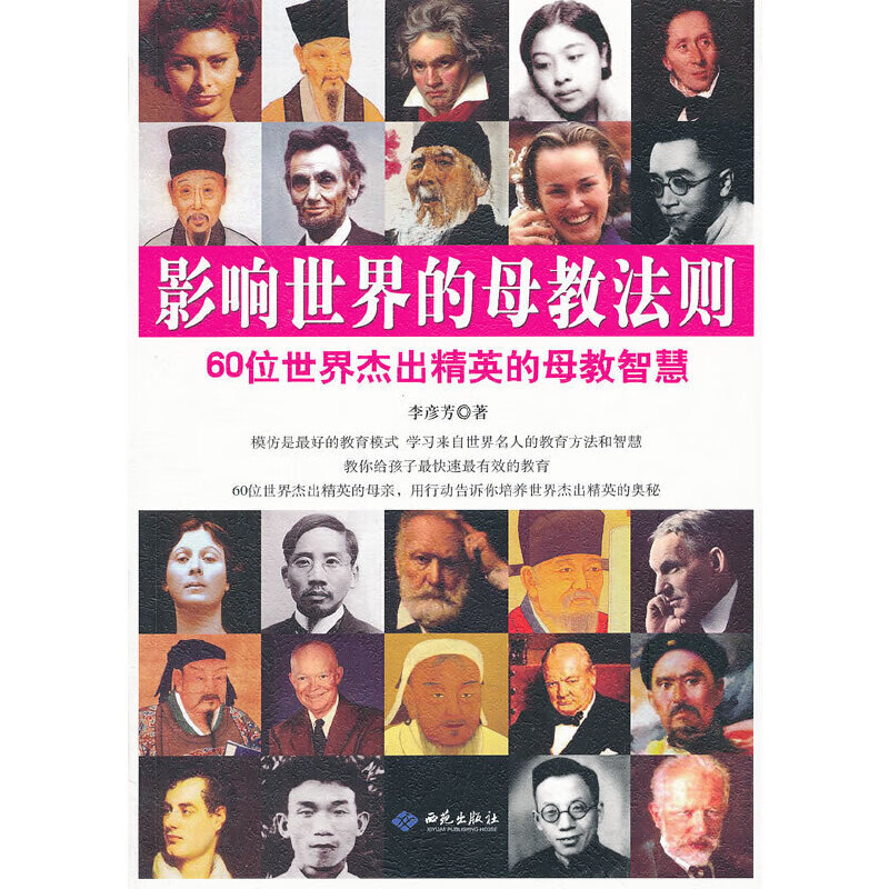影响世界的母教法则:60位世界杰出精英的母教智慧