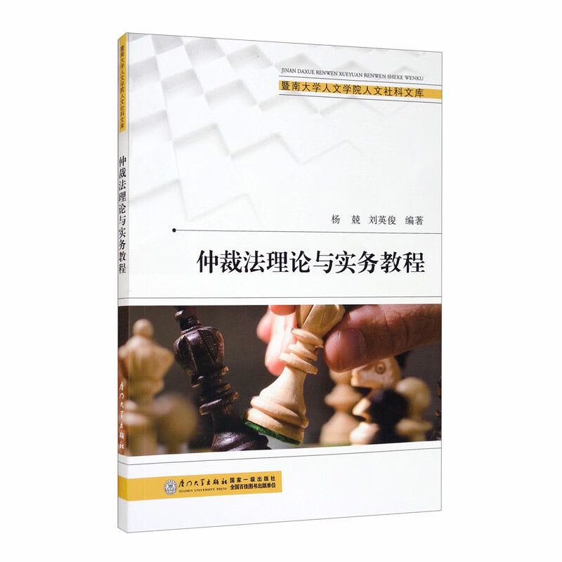 仲裁法理论与实务教程