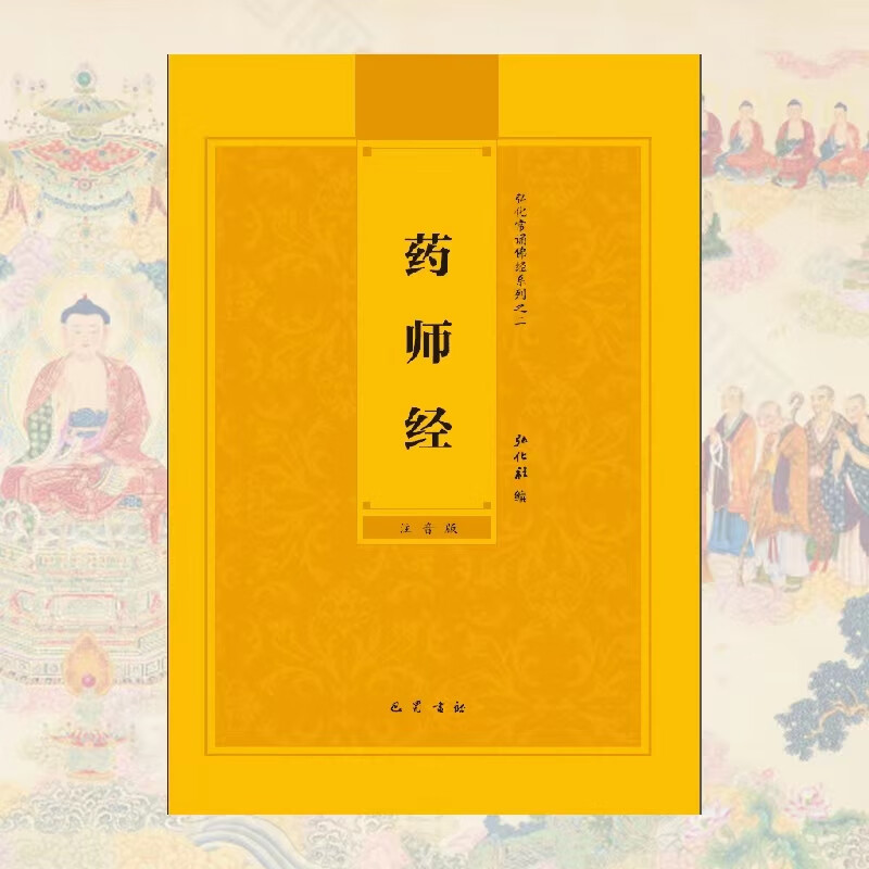 药师经注音版简体拼音版药师琉璃光如来本愿功德经佛经弘化社经书