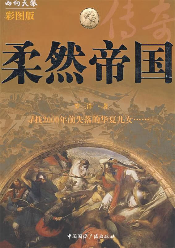 柔然帝国传奇 9787507829952 罗三洋 著 中国国际广播出版社