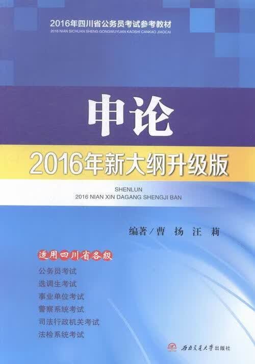 申论：2016年新大纲升级版 曹扬 考试 9787564337834