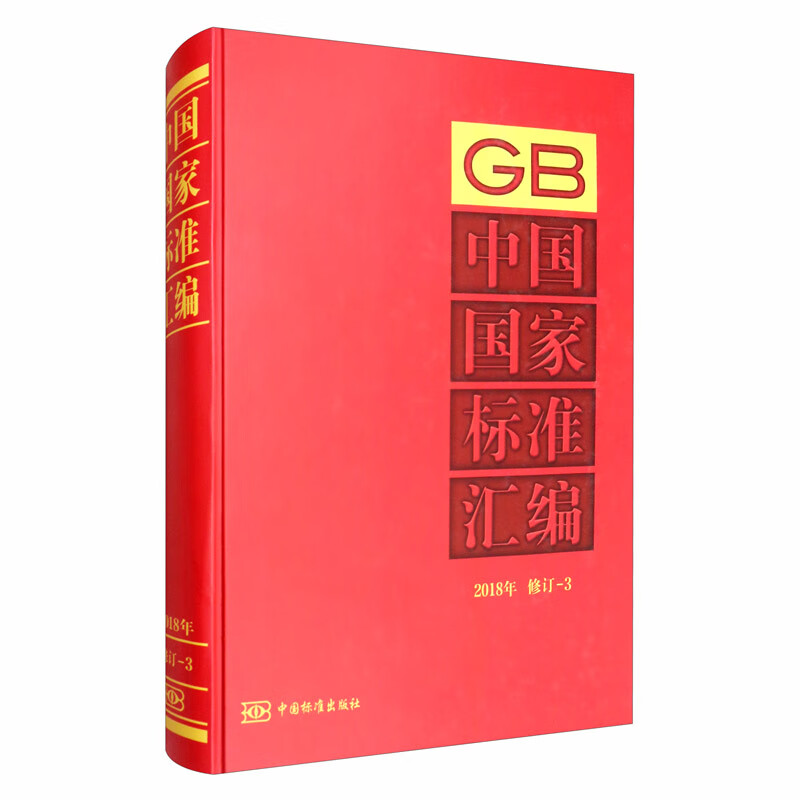 中国国家标准汇编 2018年修订-3
