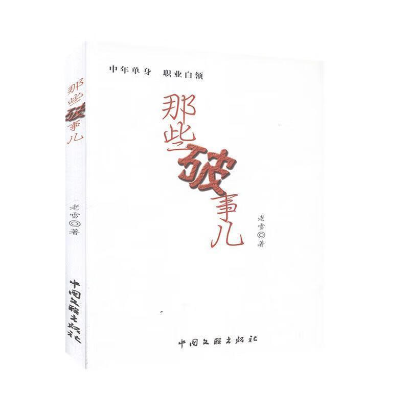 那些破事儿 老雪 9787505974036【正版图书】