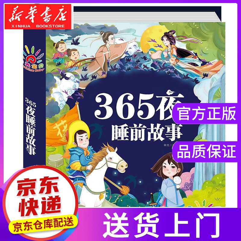 【正版图书】365夜睡前故事 青岛出版社