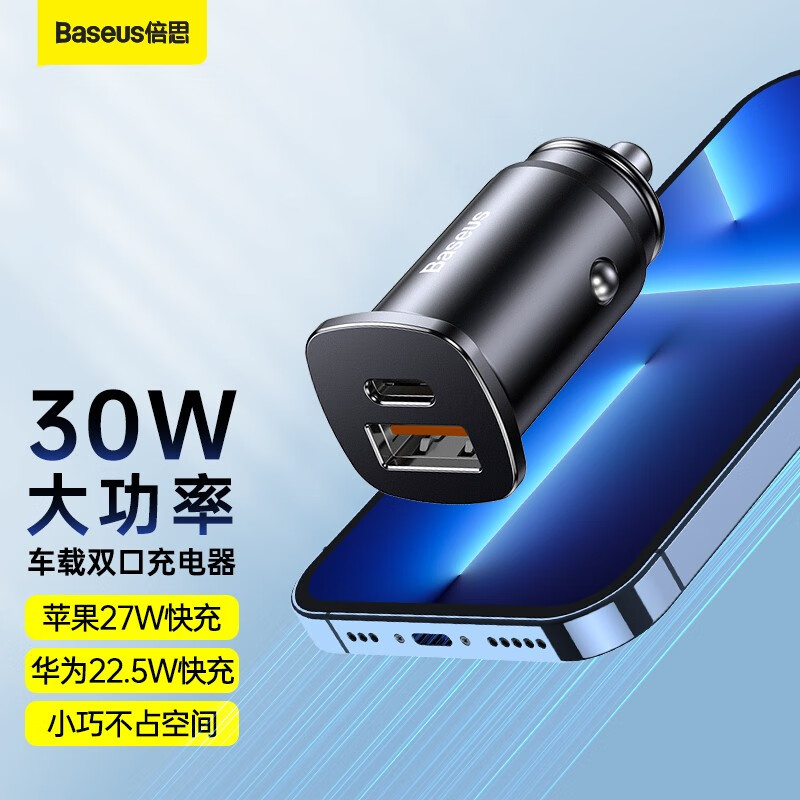 倍思（Baseus）车载充电器30W双口快充点烟器一拖二多协议快充多设备兼容 【U+C】超高性价比怎么看?