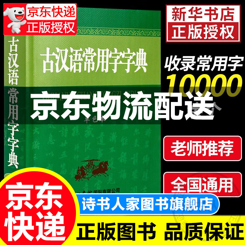 古汉语常用字字典 商务印书馆古代汉语词典文言文正版新版初中生高中学生小学生六七语文第2 正版