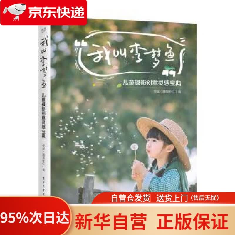 【新华书店正版】京东专享签名版 我叫李梦鱼：儿童摄影创意灵感宝典 李斌（腰果虾仁） 著 电子工业出版社