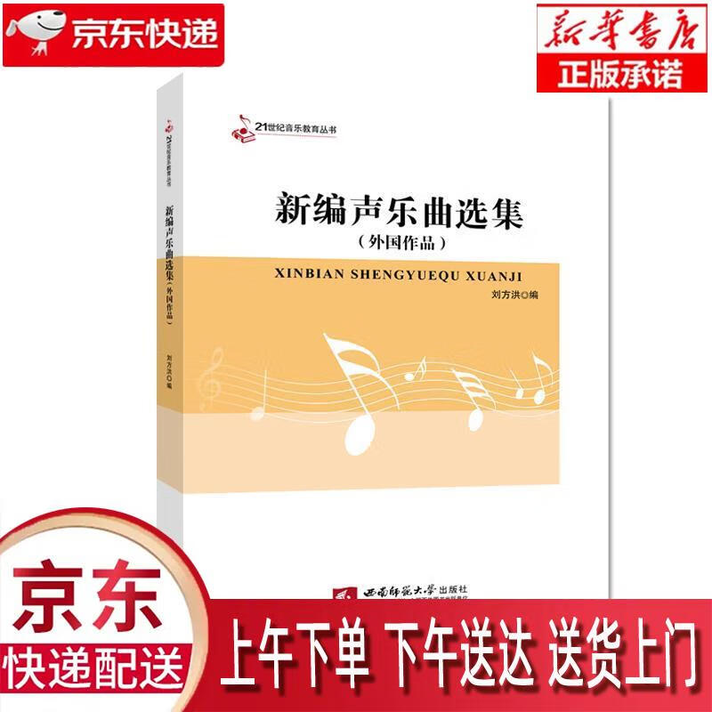 【全新送货上门】新编声乐曲选集（外国作品） 刘方洪 编 西南师范大学出版社