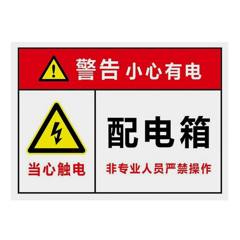 岚箭(lanjian)配电箱标识牌 pvc警示牌 30*40cm警告小心有电