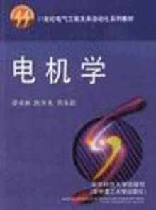 电机学 辜承林等编 华中科技大学出版社