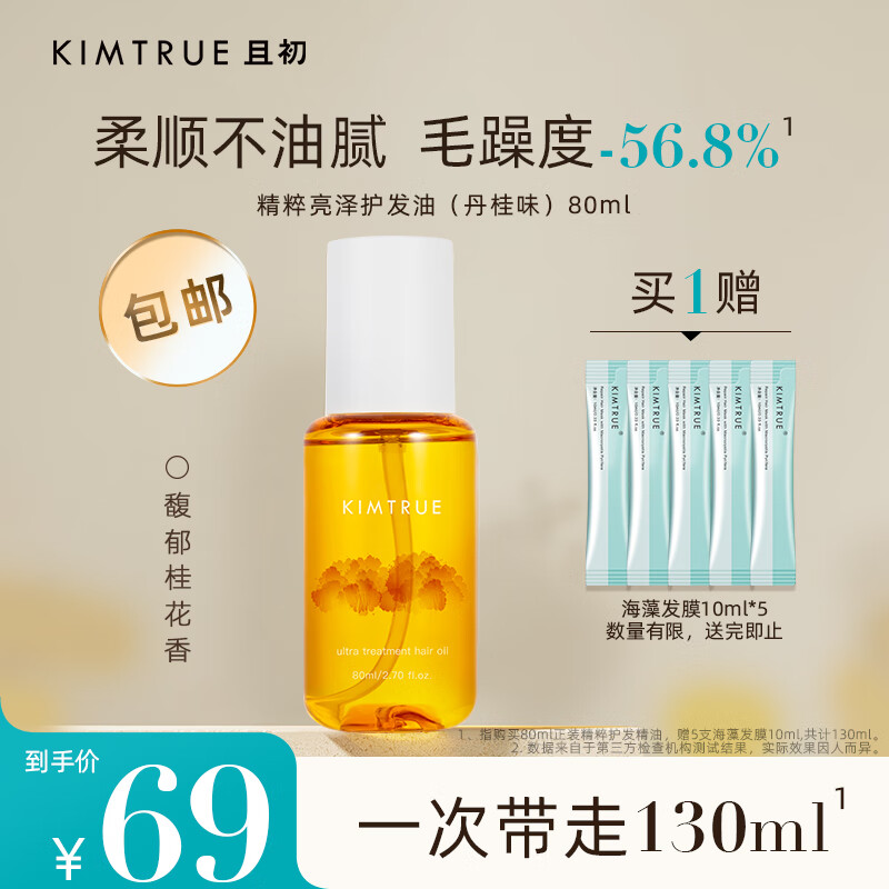 KIMTRUE且初护发精油桂花丹桂香柔顺蓬松防毛躁干枯卷发烫染头发精油精华 80ml使用感如何?