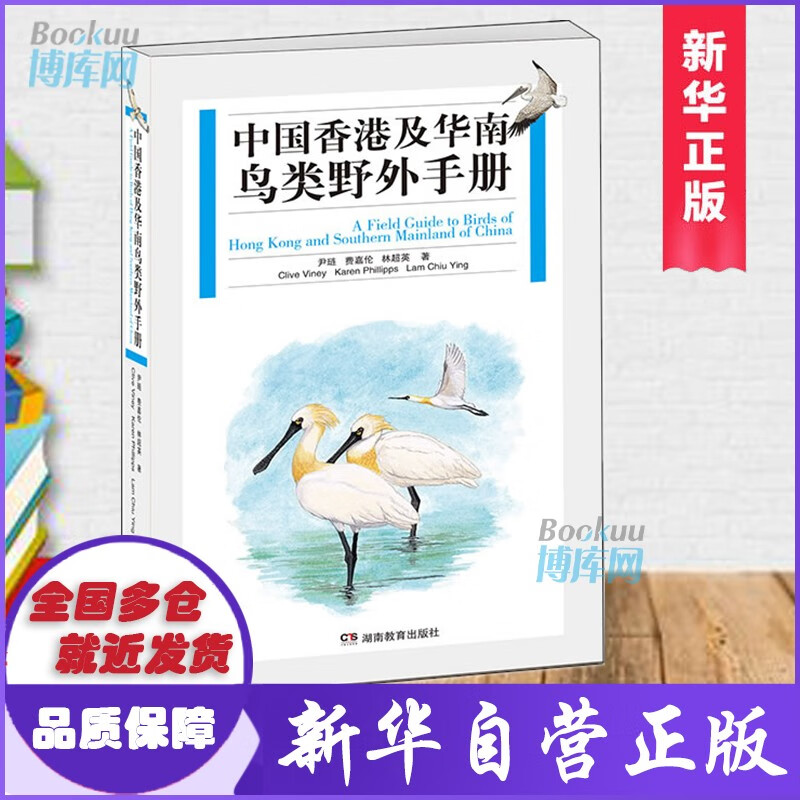 中国香港及华南鸟类野外手册 尹琏等著