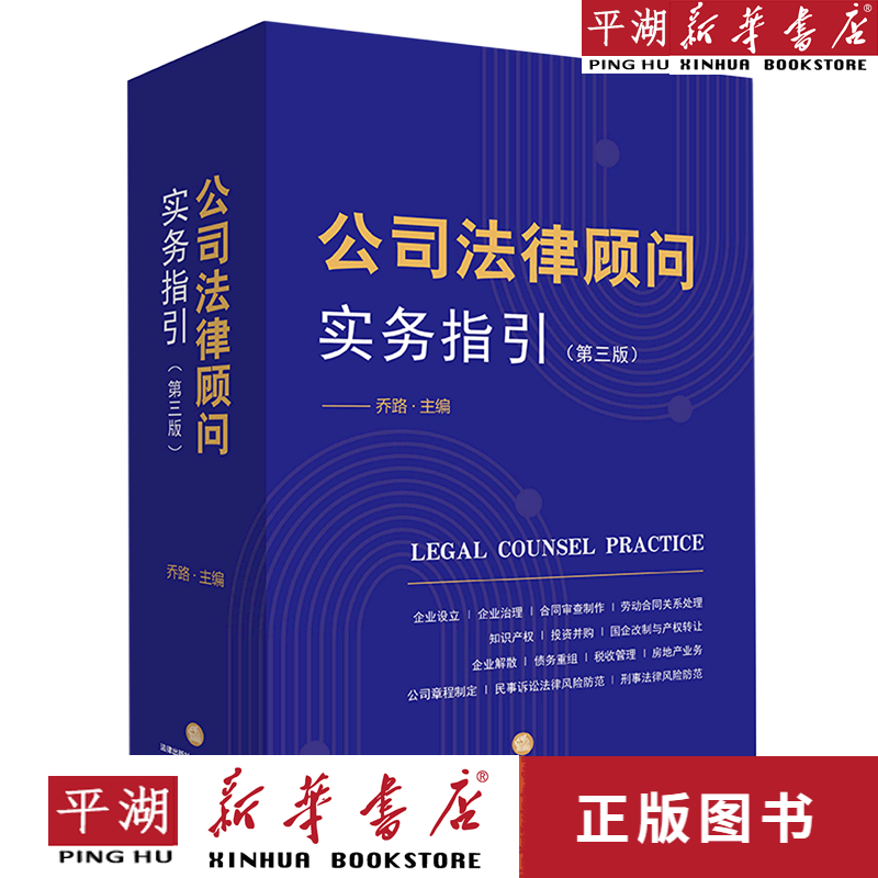【书籍】公司法律顾问实务指引(第3版)