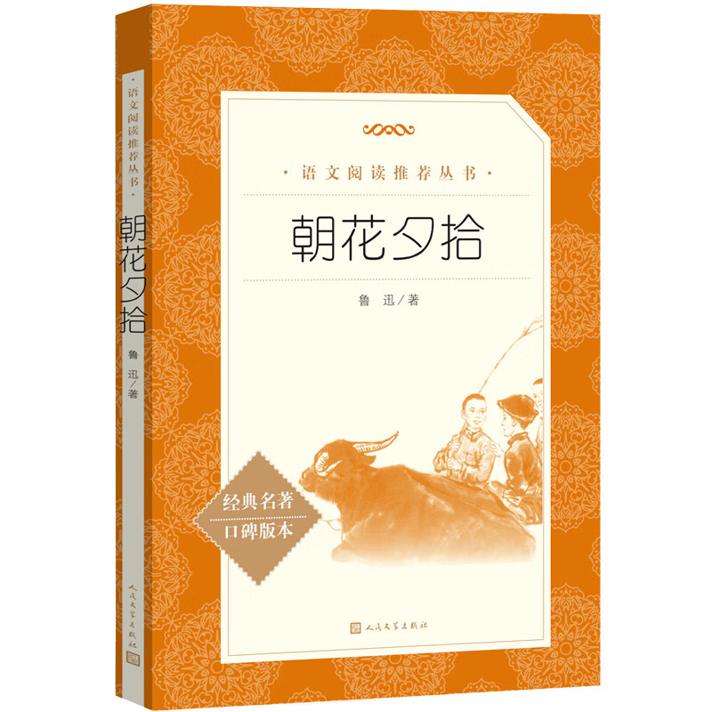 朝花夕拾(《语文》推荐阅读丛书 人民文学出版社)
