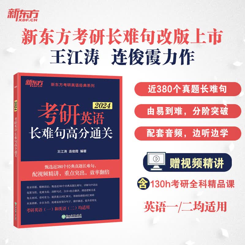 新东方 (2024)考研英语长难句高分通关