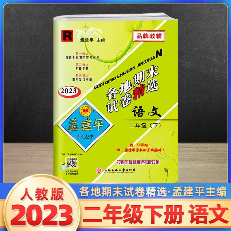 2023新版孟建平二年级下册上册语文数学各地期末试卷精选全套人教部编版 小学2年级单元同步专项训练测试卷冲刺总复习资料考试卷子浙江 二年级下册 语文 人教版
