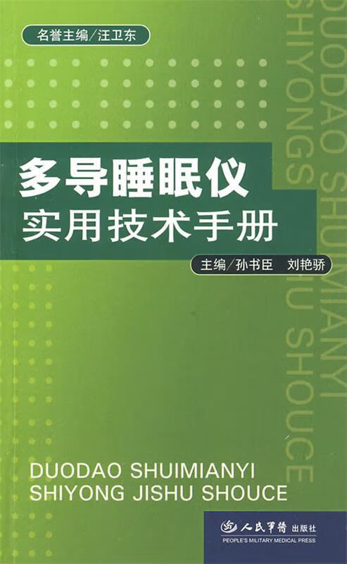 多导睡眠仪实用技术手册 孙书臣,刘艳骄 主编【正版】