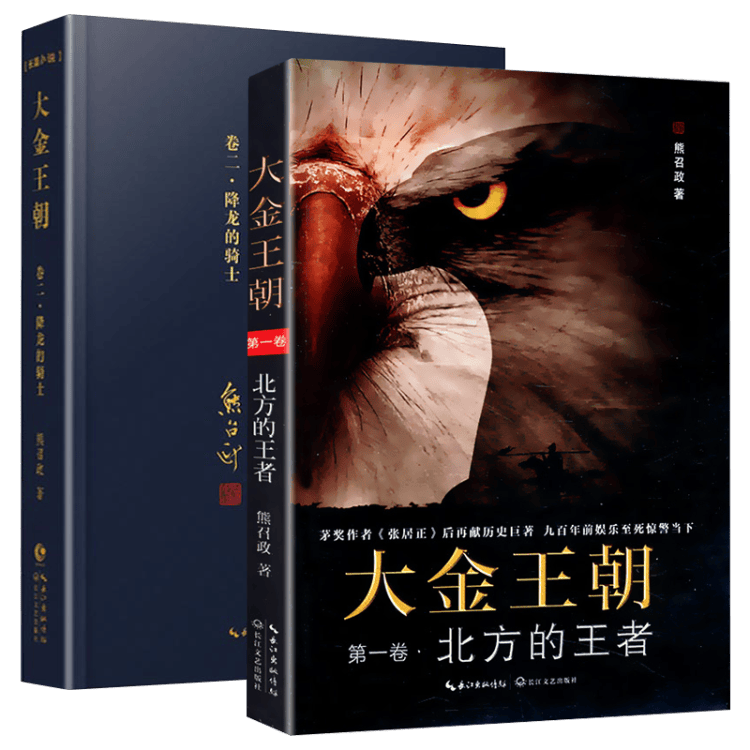 【正版】大金王朝：北方的王者+降龙的骑士