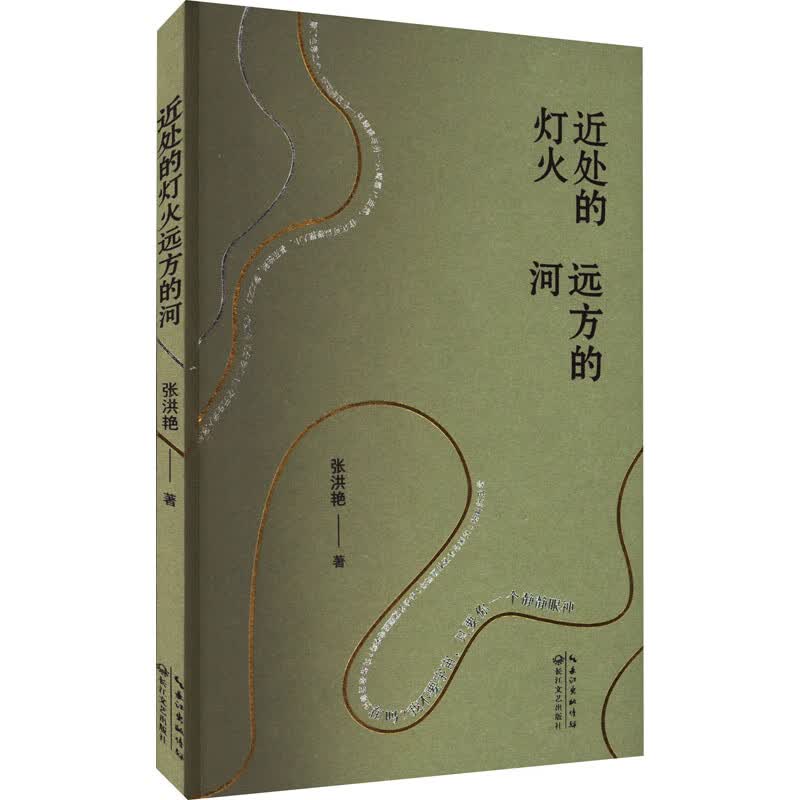 近处的灯火远方的河 图书