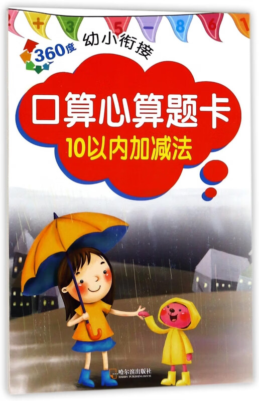 口算心算题卡(10以内加减法)/360度幼小衔接