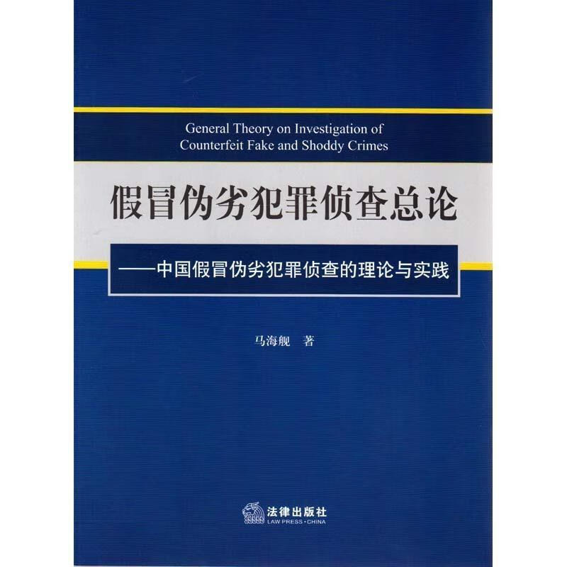 假冒伪劣犯罪侦查总论 马海舰【正版】