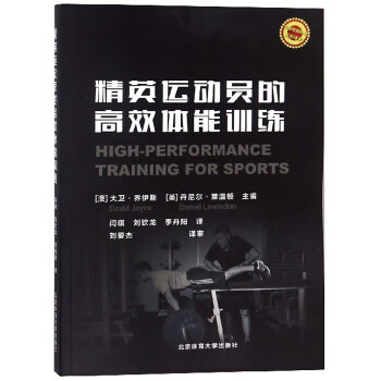 精英运动员的高效体能训练【正版图书】